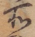 位置定マレル所