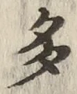 “多”字