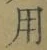 글자 用