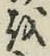 文字 を