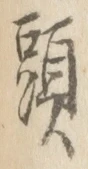 글자 頭