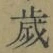 글자 歳