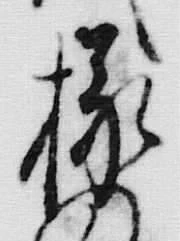 글자 様