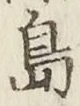 字島