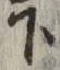 글자 下