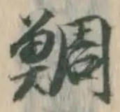 Chữ 鯛