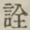 글자 詮