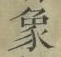 文字象