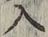 字入