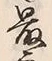 글자 良