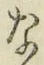 Chữ な