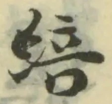 䋨の位置