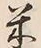 글자 米