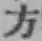 글자 方