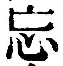 文字忘