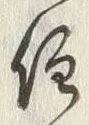 글자 住