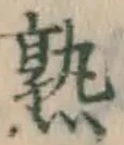 字熟