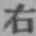 글자 右