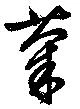 菊 위치 확인됨