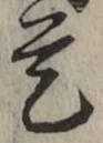 글자 是