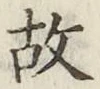 글자 故