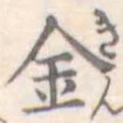 金 위치 확인됨