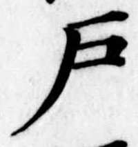 位置定マレル戸