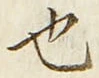 𡨸也