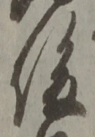 글자 後