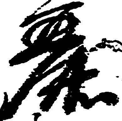 Đã định vị 麗