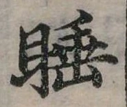 睡 위치 확인됨