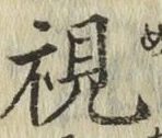 글자 視