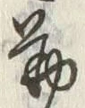 글자 勤