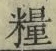 글자 糧