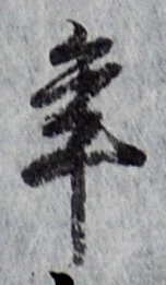 글자 年