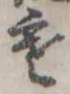 位置定マレル寒