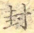 글자 封