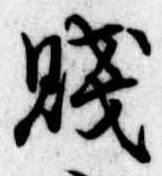 Đã định vị 賎