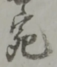 글자 宛