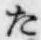 글자 た
