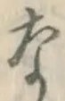 글자 な