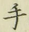 글자 手