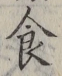字食