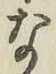 글자 な