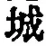 글자 城
