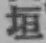 文字垣