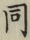 글자 同
