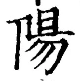 글자 陽