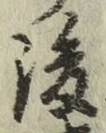 文字 後
