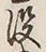 文字没